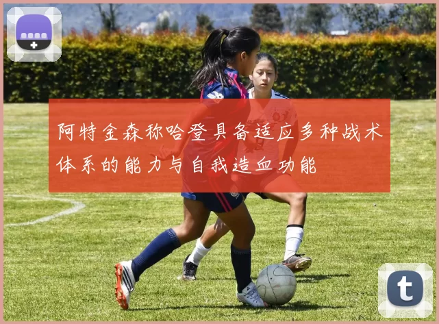 阿特金森称哈登具备适应多种战术体系的能力与自我造血功能