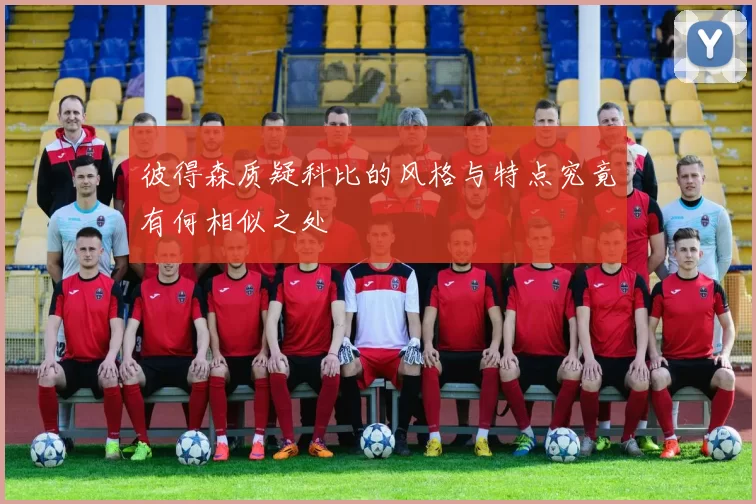 彼得森质疑科比的风格与特点究竟有何相似之处